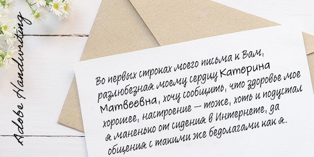 Шрифт Adobe Handwriting